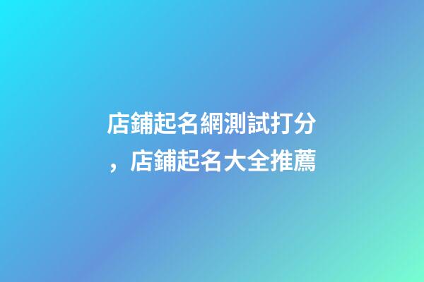 店鋪起名網測試打分，店鋪起名大全推薦